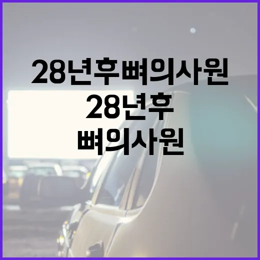 28년 후 뼈의사원을 탐험하는 방법 - 요약