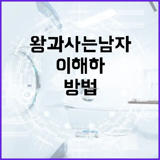 왕과 사는 남자를 …