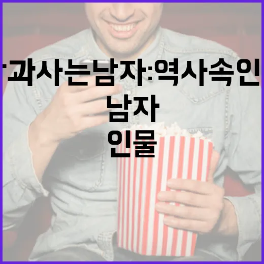 왕과 사는 남자: 역사 속 인물들이 함께 살아가는 방법 - 요약