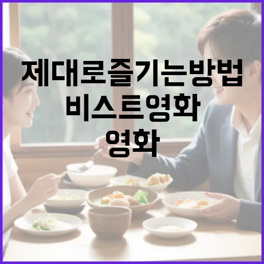 비스트 영화를 제대로 즐기는 방법 - 요약