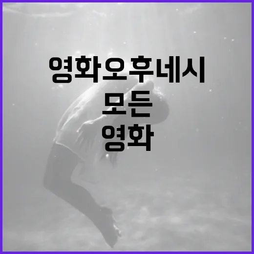 영화 오후 네시에 대해 알아야 할 모든 것 - 요약