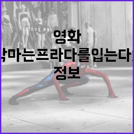 영화 '악마는 프라다를 입는다 2'에 대한 모든 정보 알아보기 - 요약