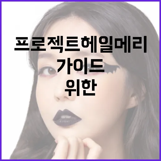 프로젝트 헤일메리 이해하기: 초보자를 위한 가이드 - 요약