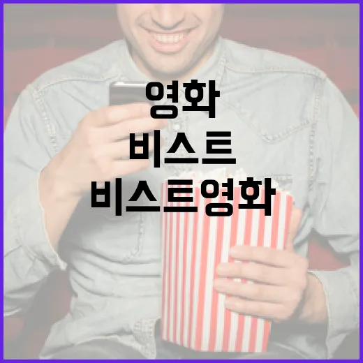 비스트 영화를 완벽히 이해하는 방법 - 요약