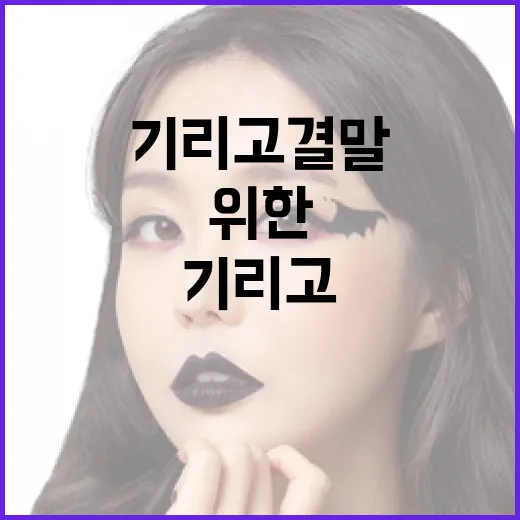 기리고 결말: 성공적인 스토리텔링을 위한 방법 - 요약