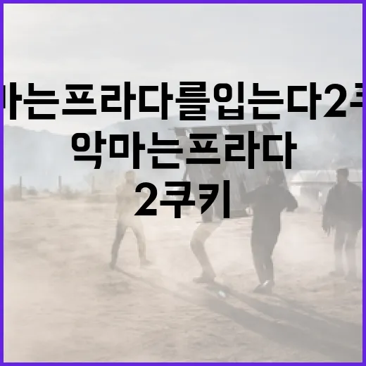 악마는 프라다를 입…