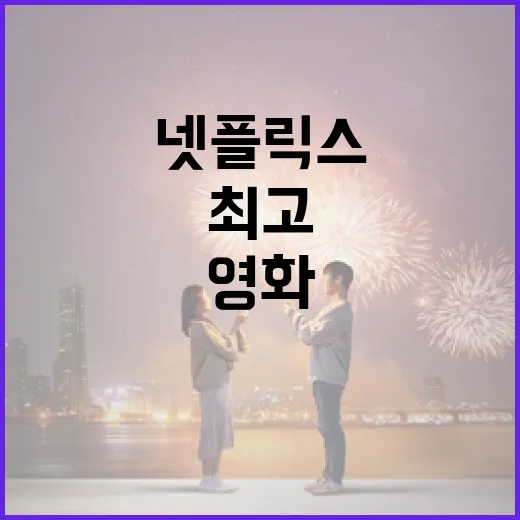 최고의 넷플릭스 영화를 추천받는 방법 - 요약