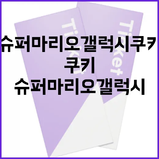 슈퍼마리오 갤럭시 쿠키 만드는 방법 - 요약