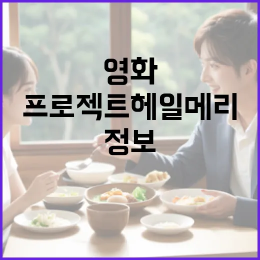 영화 프로젝트 헤일메리 정보를 알아보는 방법 - 요약