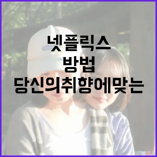 넷플릭스 정점을 찾는 방법: 당신의 취향에 맞는 콘텐츠 발견하기 - 요약