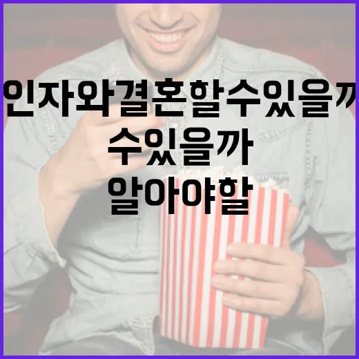 살인자와 결혼할 수 있을까? 알아야 할 모든 것 - 요약