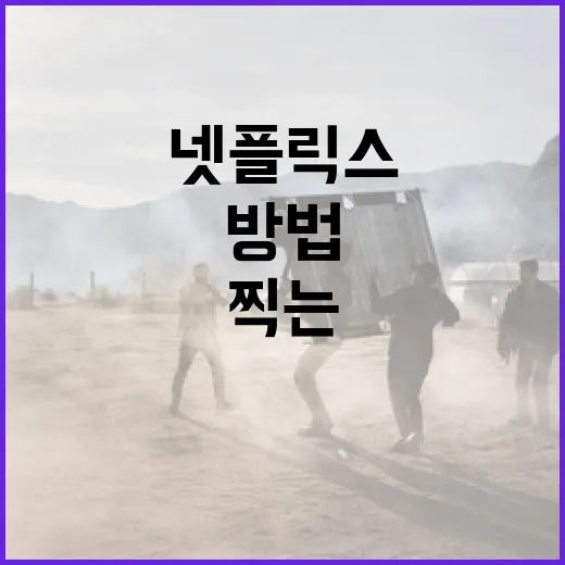 넷플릭스 정점을 찍는 방법: 인기 콘텐츠를 놓치지 마세요 - 요약