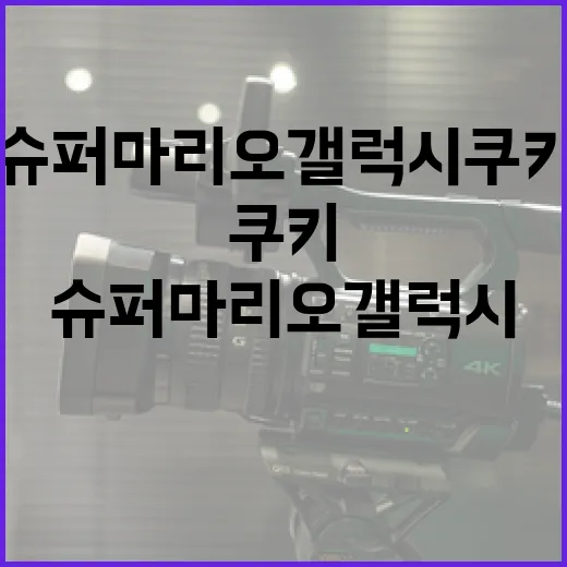 슈퍼마리오 갤럭시 쿠키 만드는 방법