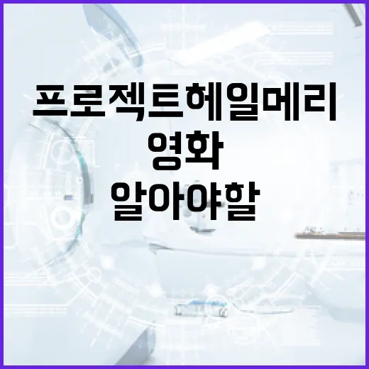 영화 '프로젝트 헤일메리'에 대해 알아야 할 모든 것 - 요약