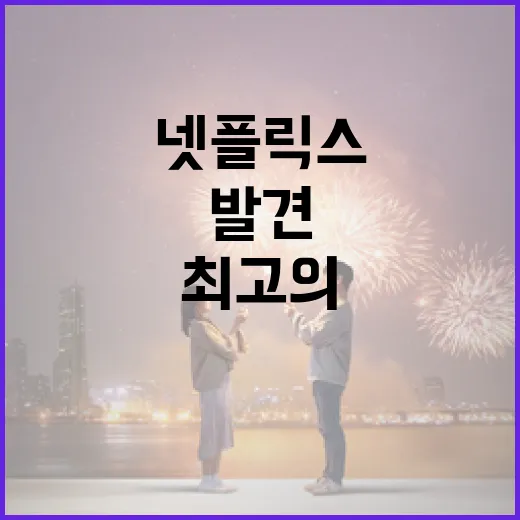 최고의 넷플릭스 영화를 발견하는 방법 - 요약