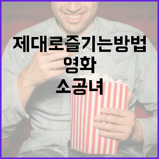 소공녀 영화를 제대로 즐기는 방법