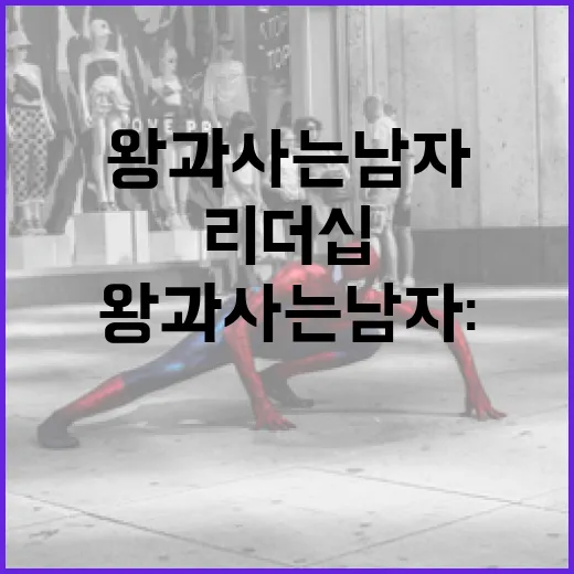 왕과 사는 남자: 현대 사회에서의 리더십 배우기 - 요약