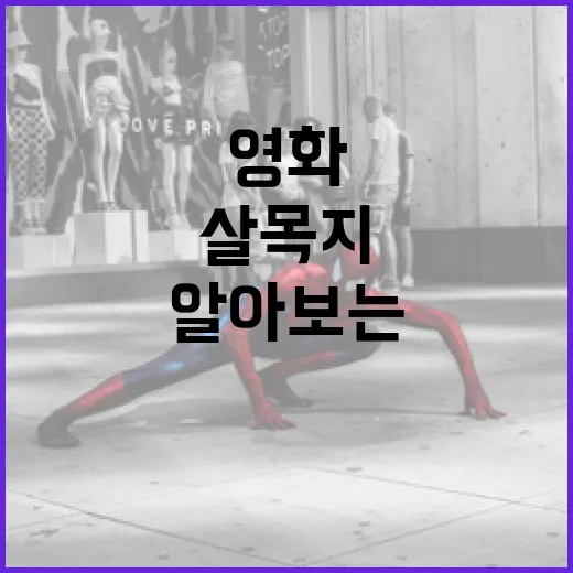 영화 '살목지'에 대해 알아보는 방법 - 요약