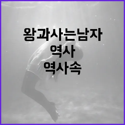 역사 속 왕과 사는 남자에 대해 알아보는 방법 - 요약