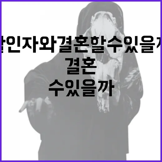 살인자와 결혼할 수 있을까: 이성적 판단을 위한 가이드 - 요약