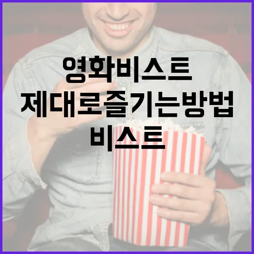 영화 비스트를 제대로 즐기는 방법 - 요약