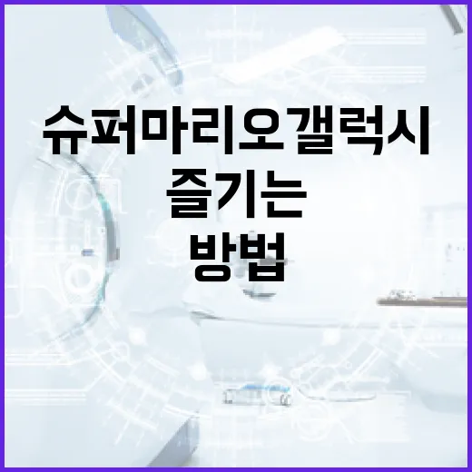 슈퍼마리오 갤럭시를…