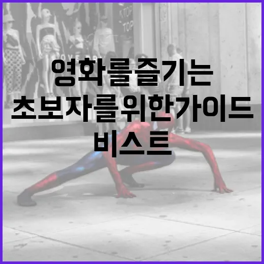 비스트 영화를 즐기…