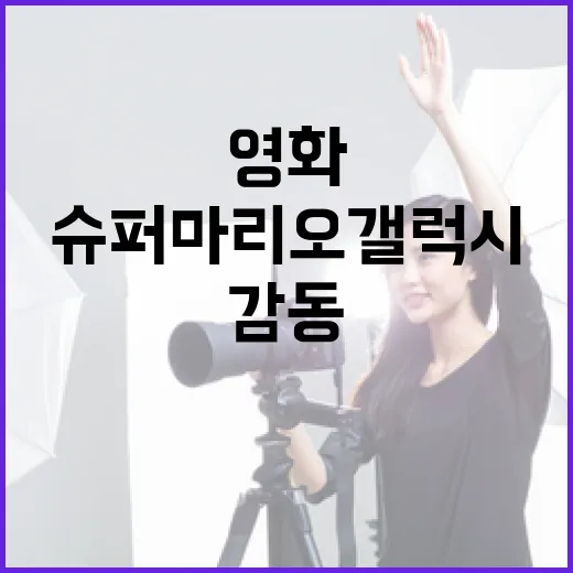 영화 '슈퍼 마리오 갤럭시'에 대한 모든 것: 재미와 감동을 만끽하는 방법
