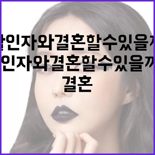 살인자와 결혼할 수 있을까? 현실적인 고려사항 - 요약