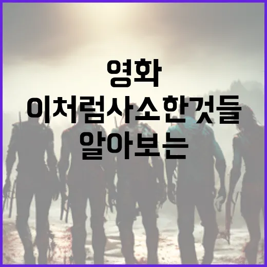 영화 '이처럼 사소한 것들'에 대해 알아보는 방법 - 요약