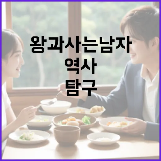 왕과 사는 남자: 역사와 현대의 조화로운 삶을 탐구하는 방법 - 요약