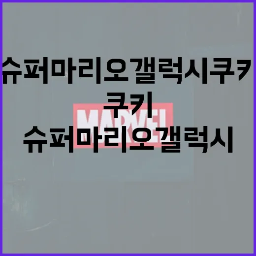 슈퍼마리오 갤럭시 쿠키를 만드는 방법 - 요약