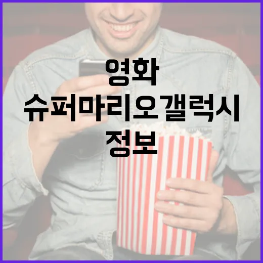 슈퍼 마리오 갤럭시 영화 정보를 알아보는 방법