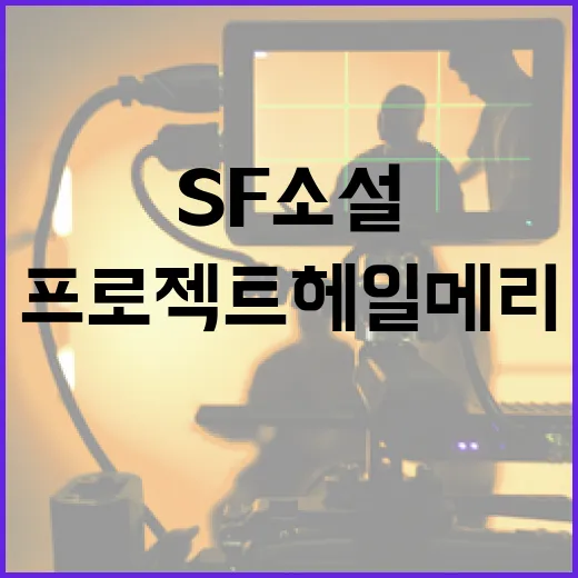 프로젝트 헤일메리를 이해하는 방법: 놀라운 SF 소설의 세계로 빠져들기 - 요약