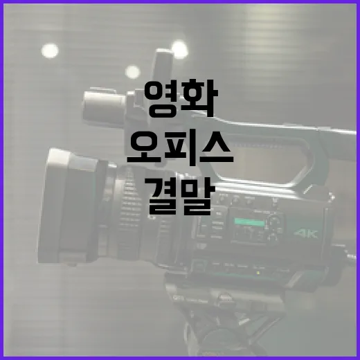 영화 '오피스' 결말을 이해하는 방법 - 요약
