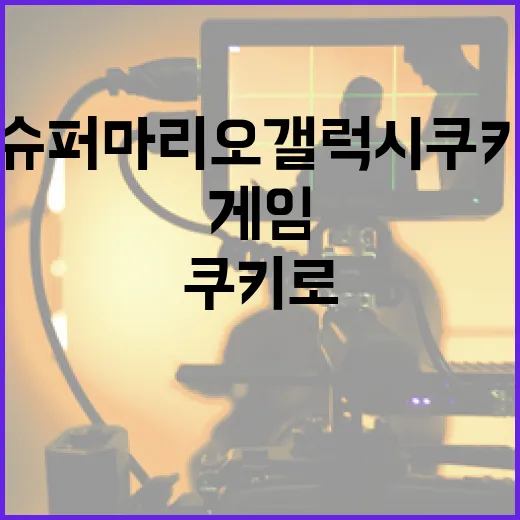 슈퍼마리오 갤럭시 쿠키로 재미있게 게임 즐기는 방법 - 요약