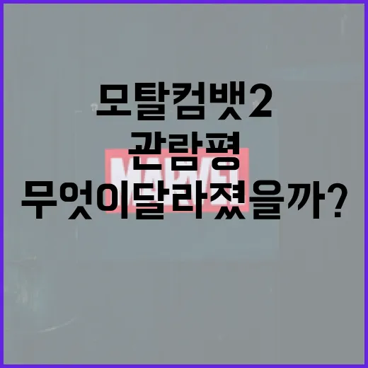 모탈 컴뱃 2 관람평: 무엇이 달라졌을까? - 요약
