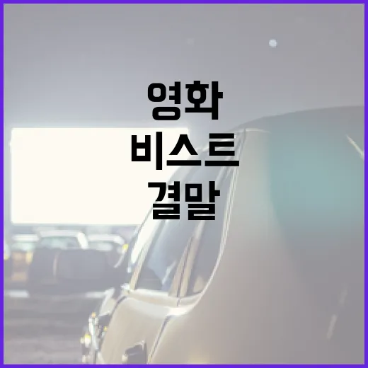 영화 '비스트' 결말 이해하는 방법: 숨겨진 메시지와 해석 - 요약