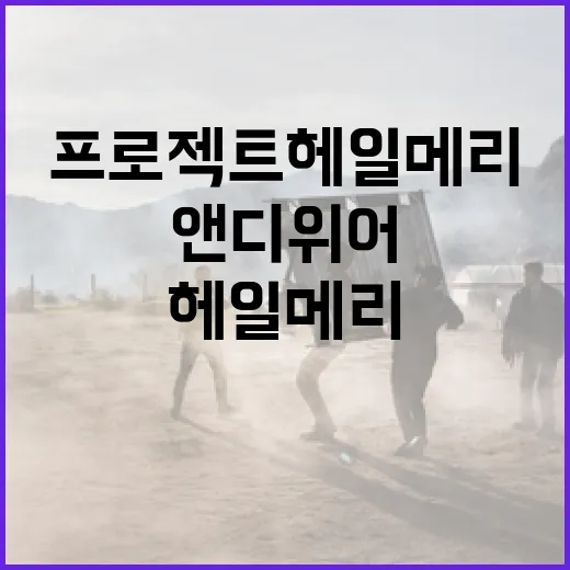 프로젝트 헤일메리를 이해하는 방법: 앤디 위어의 최신작 탐구하기 - 요약