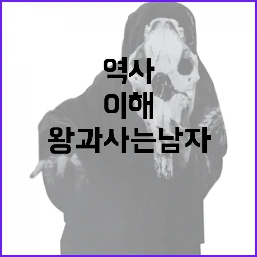 왕과 사는 남자: 역사 속의 인물 이해하기 - 요약