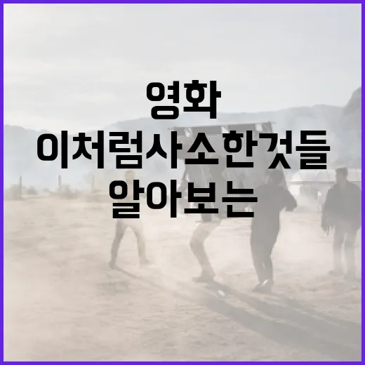 영화 '이처럼 사소한 것들'에 대해 알아보는 방법 - 요약