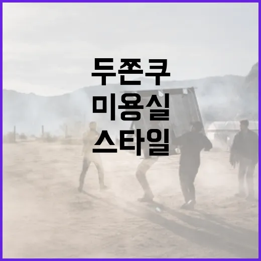 두쫀쿠 미용실을 방문해야 하는 이유와 최고의 스타일을 얻는 방법 - 요약