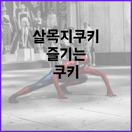 살목지 쿠키 만드는 방법: 집에서 간단하게 즐기는 전통 간식 - 요약