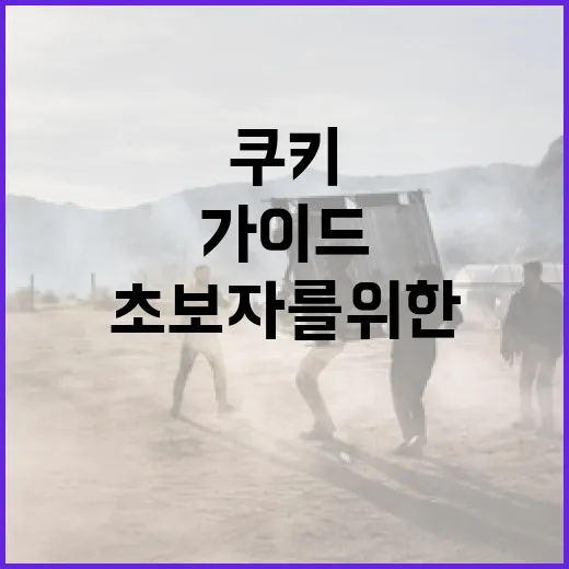 살목지 쿠키를 만드는 방법: 초보자를 위한 가이드 - 요약