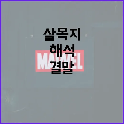 살목지 결말 이해하기: 핵심 포인트와 해석 방법 - 요약