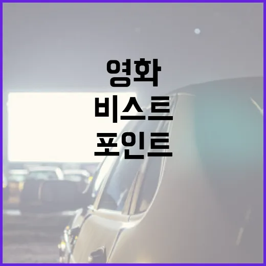 영화 '비스트'를 즐기는 방법: 이해와 감상 포인트 - 요약