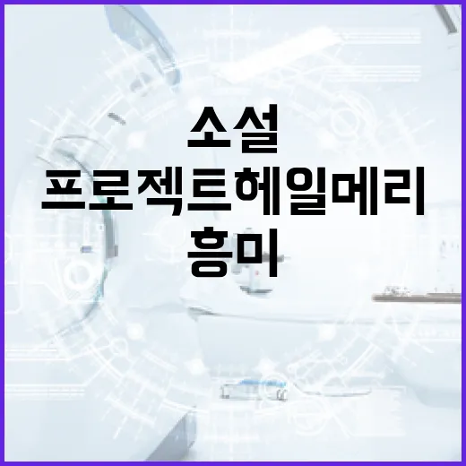 프로젝트 헤일메리 이해하는 방법: 흥미로운 과학 소설 깊이 알아보기 - 요약