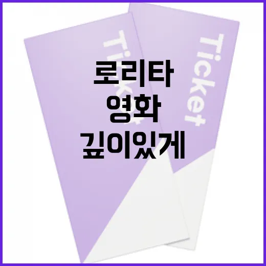 영화 '로리타'를 깊이 있게 이해하는 방법