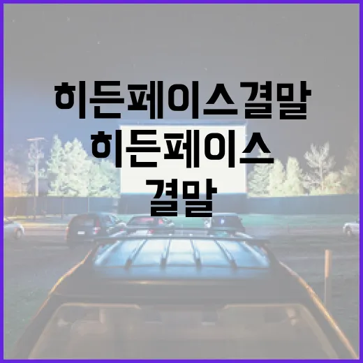 히든페이스 결말 이해하는 방법 - 요약