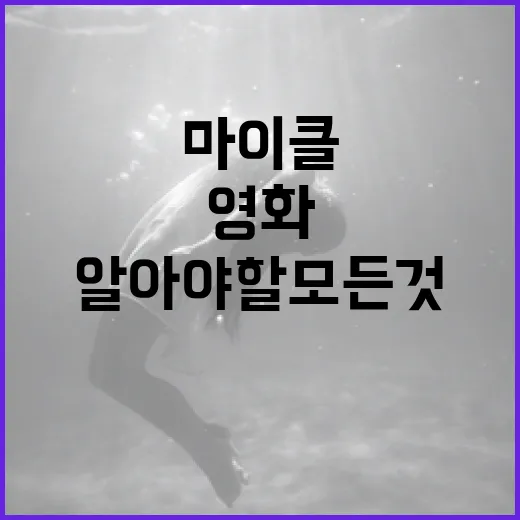 영화 '마이클'에 대해 알아야 할 모든 것 - 요약